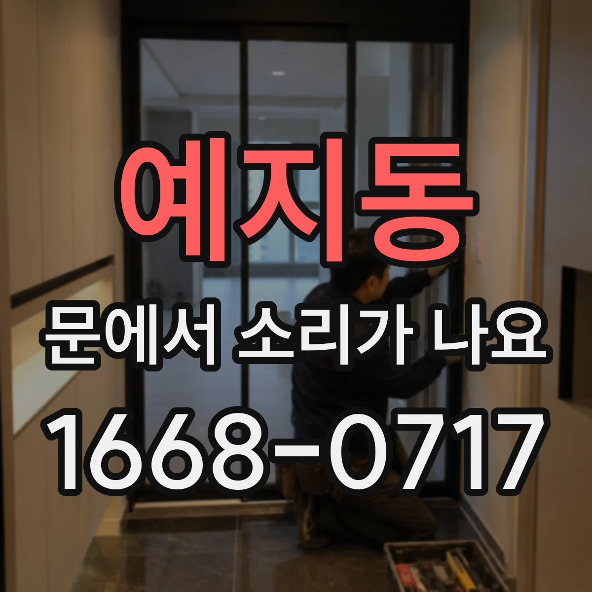 예지동 문에서 소리가 나요