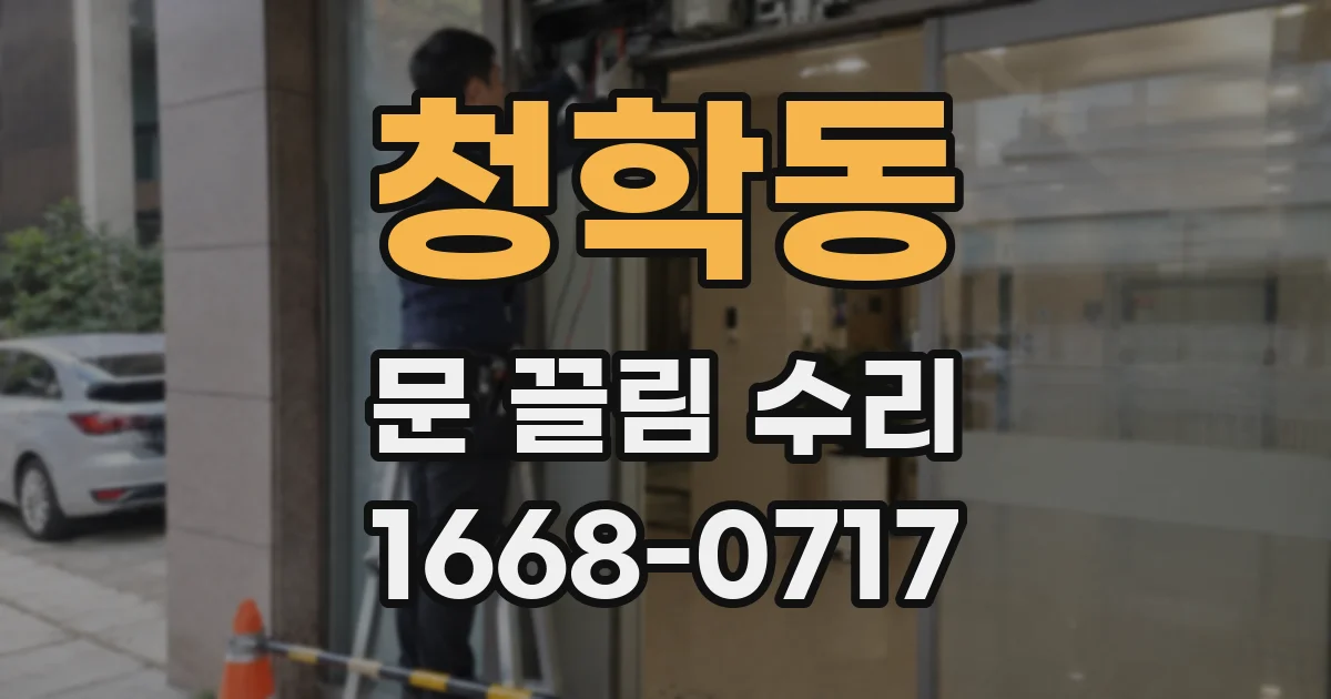 청학동 문 끌림 수리