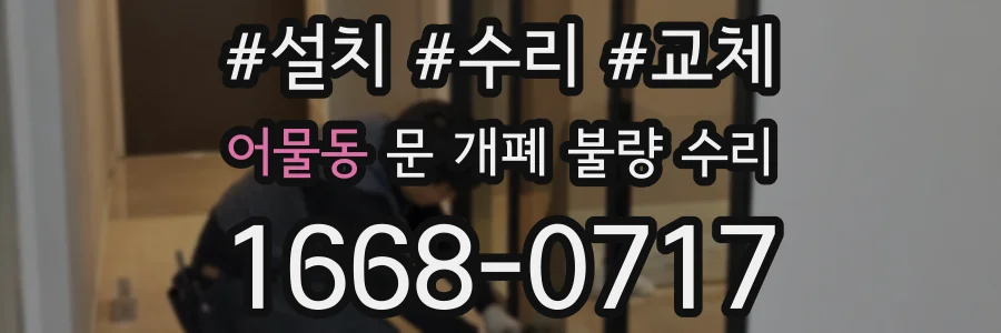 어물동 문 개폐 불량 수리