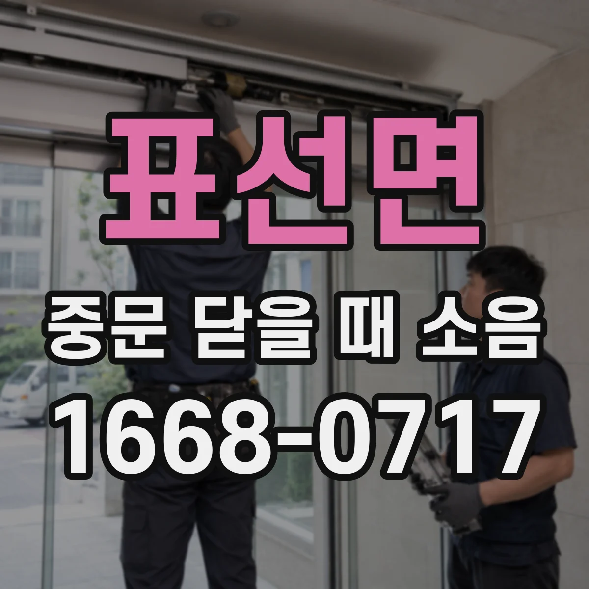 표선면 중문 닫을 때 소음