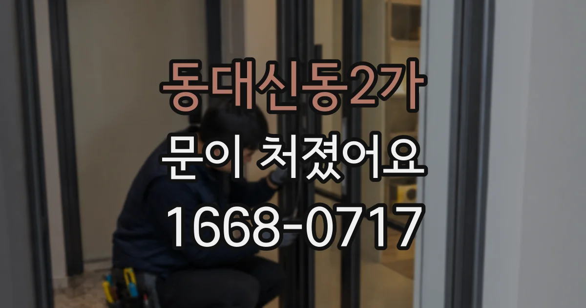 동대신동2가 문이 처졌어요