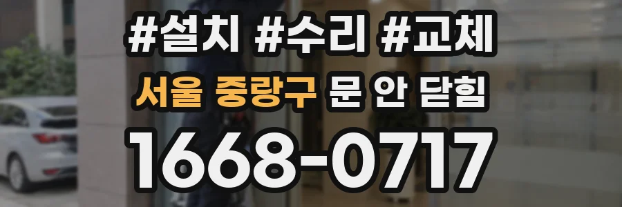 서울 중랑구 문 안 닫힘