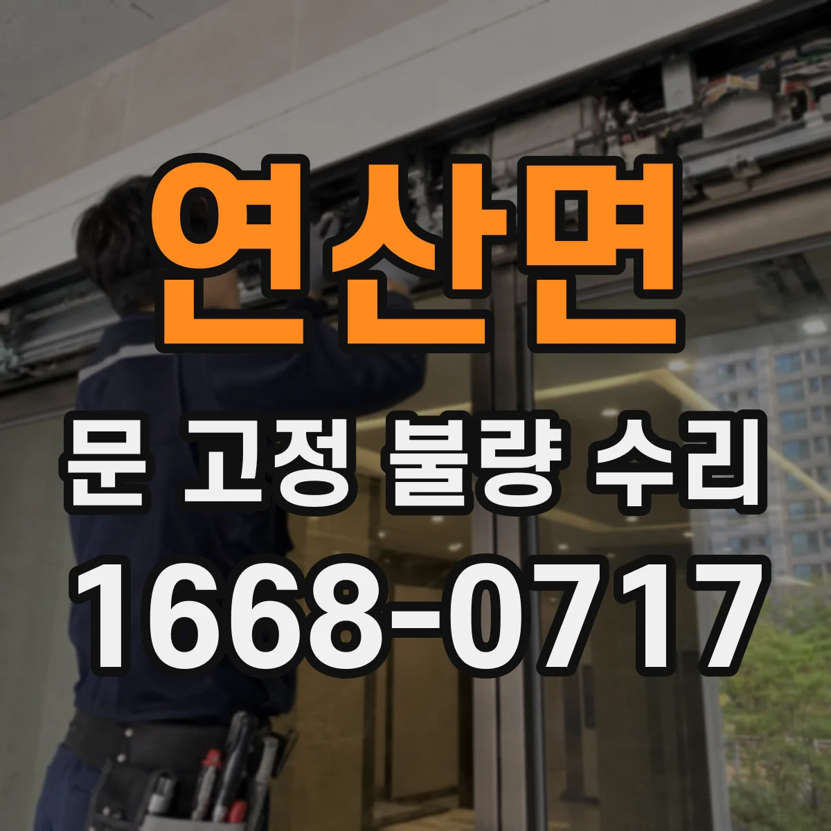 연산면 문 고정 불량 수리