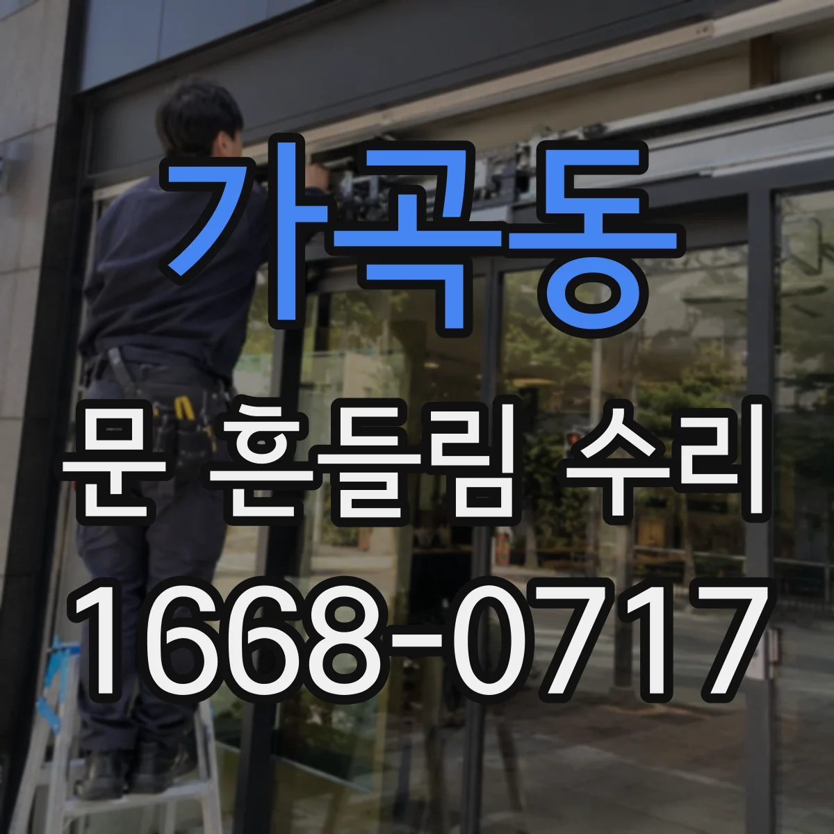 가곡동 문 흔들림 수리
