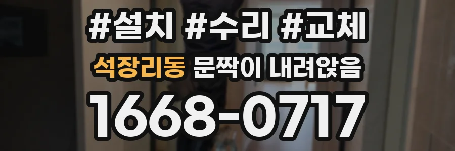 석장리동 문짝이 내려앉음