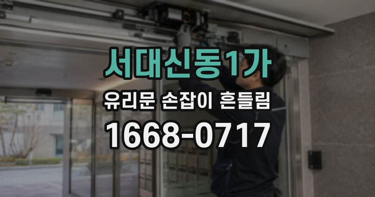 서대신동1가 유리문 손잡이 흔들림