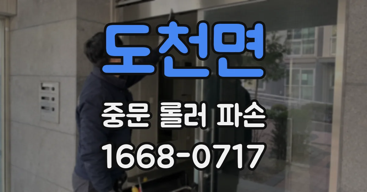 도천면 중문 롤러 파손