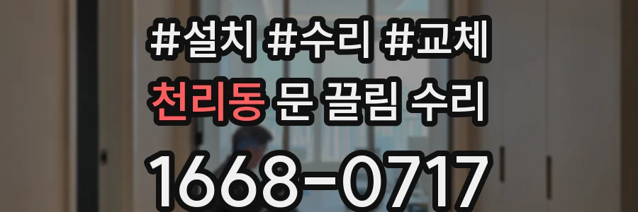 천리동 문 끌림 수리