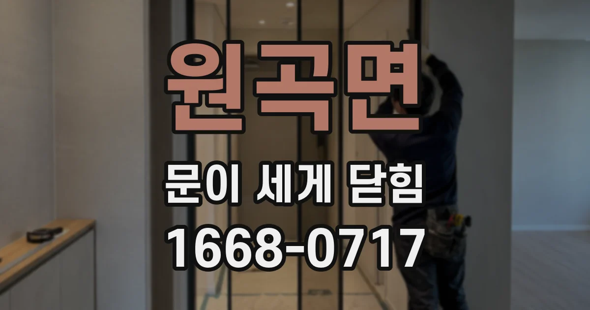 원곡면 문이 세게 닫힘