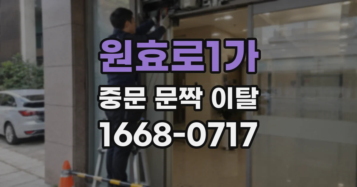 원효로1가 중문 문짝 이탈
