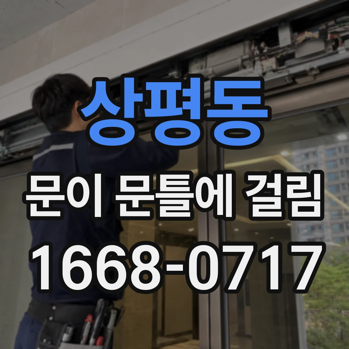 상평동 문이 문틀에 걸림