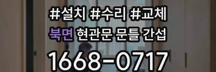 북면 현관문 문틀 간섭
