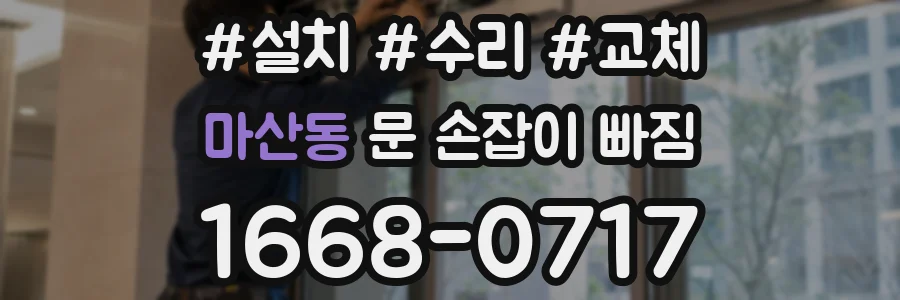 마산동 문 손잡이 빠짐