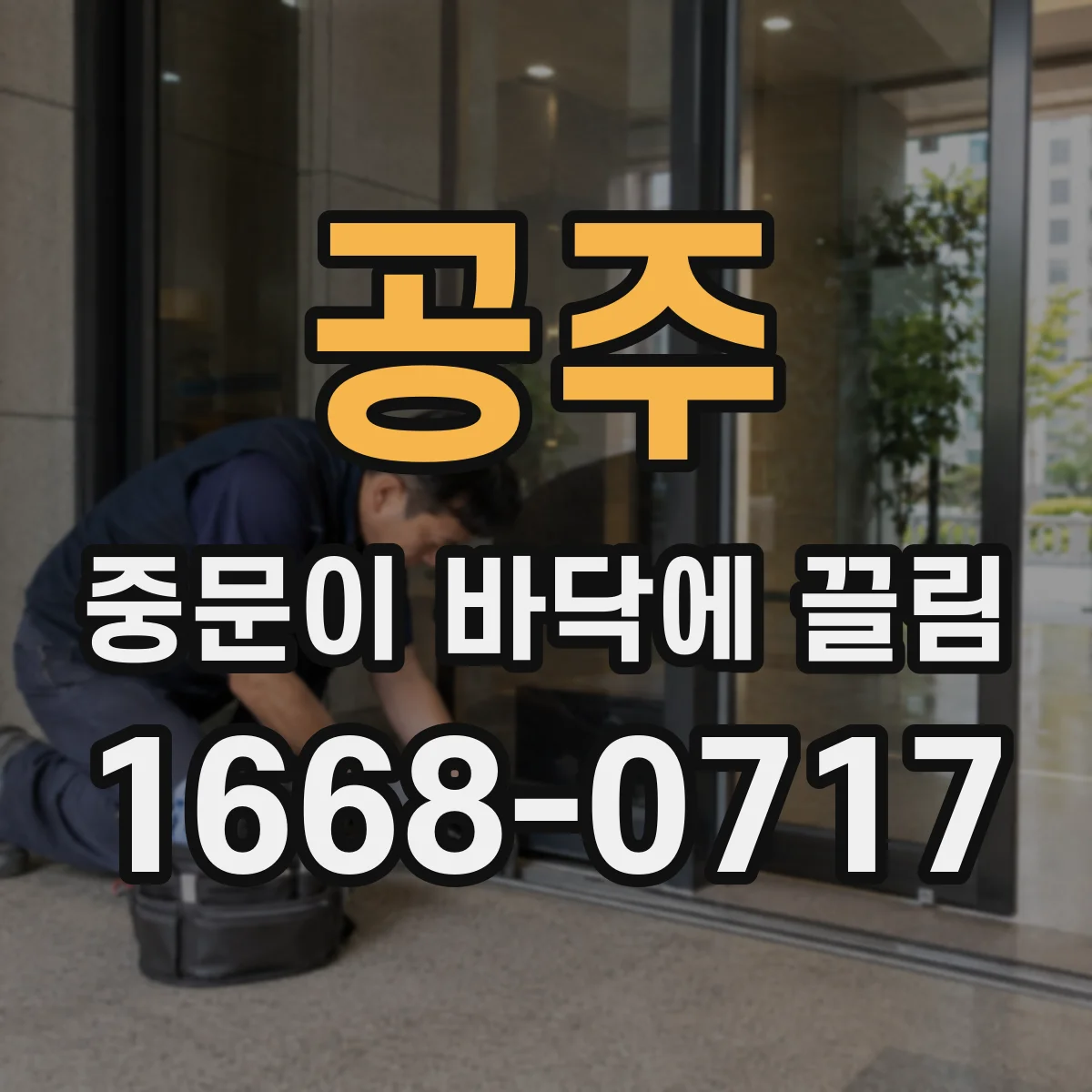공주 중문이 바닥에 끌림 프레임 휨 여부에 따른 보수 방법 정리
