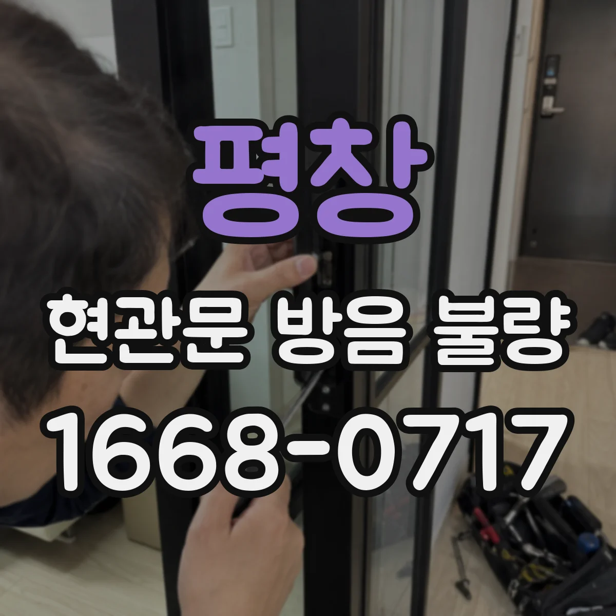평창 현관문 방음 불량 문틀까지 손상됐다면 교체를 고려해야 할까