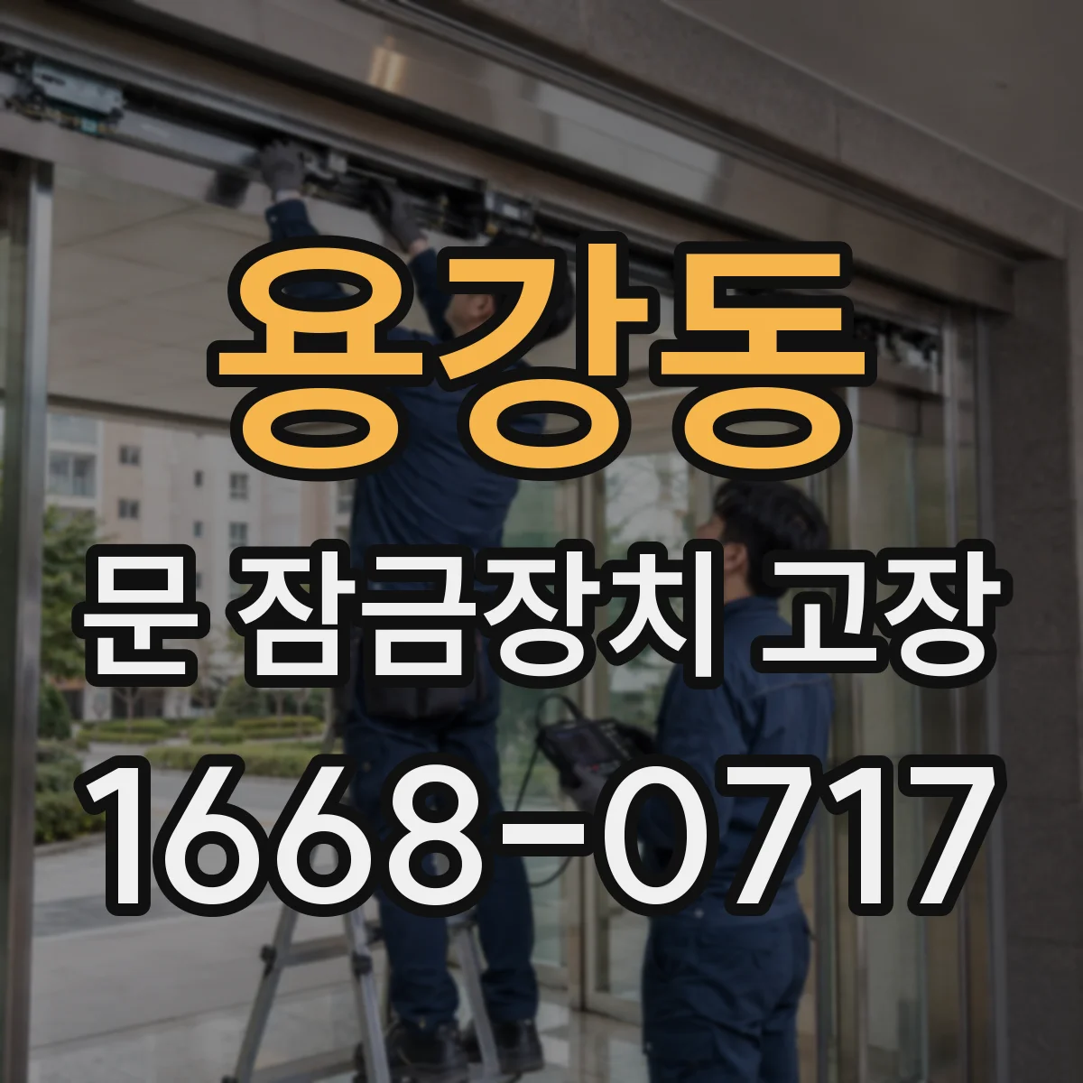 용강동 문 잠금장치 고장