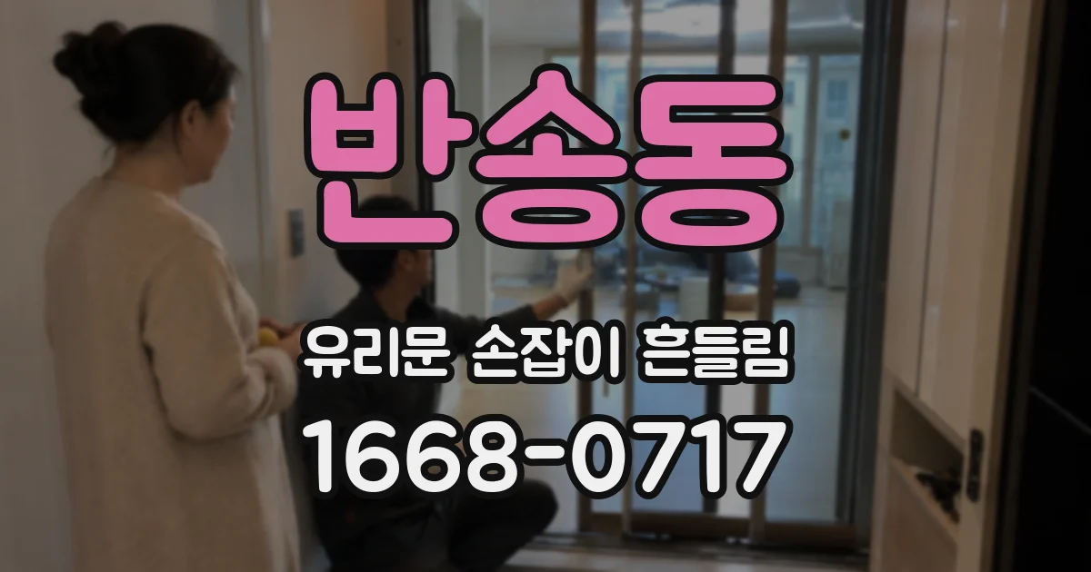 반송동 유리문 손잡이 흔들림