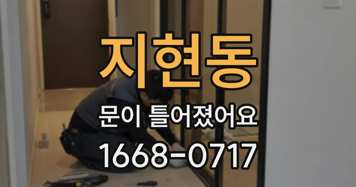 지현동 문이 틀어졌어요