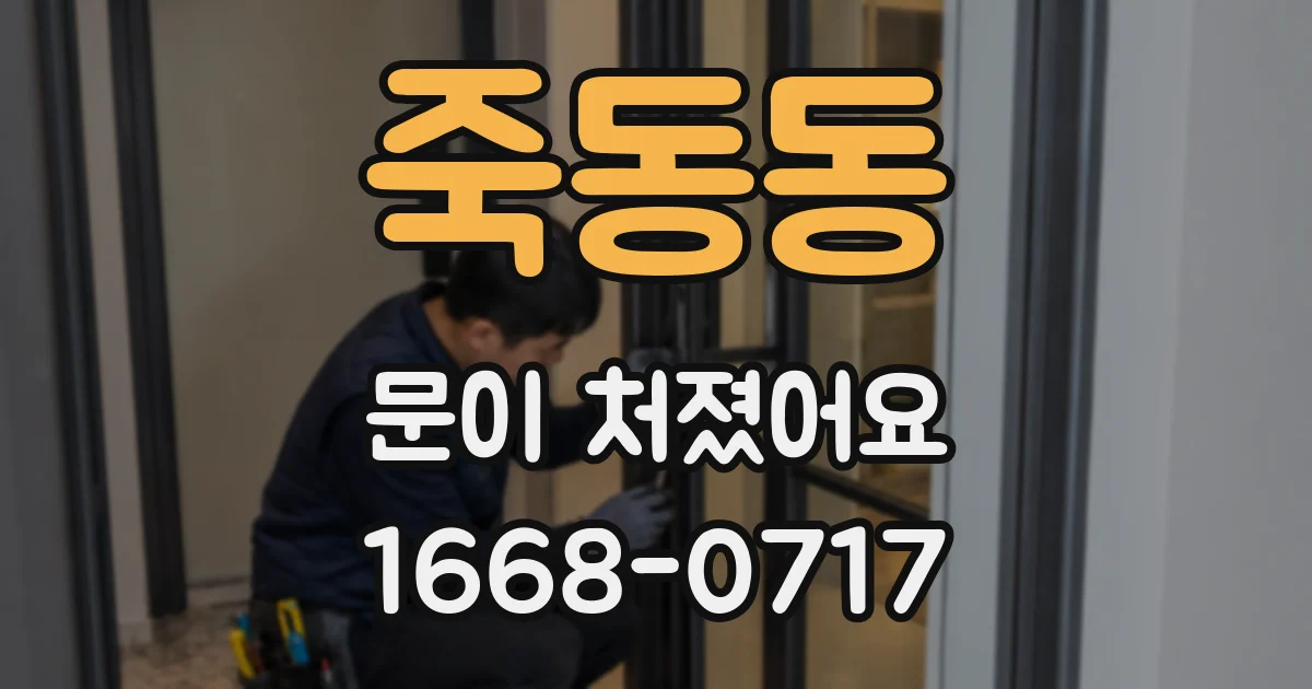죽동동 문이 처졌어요