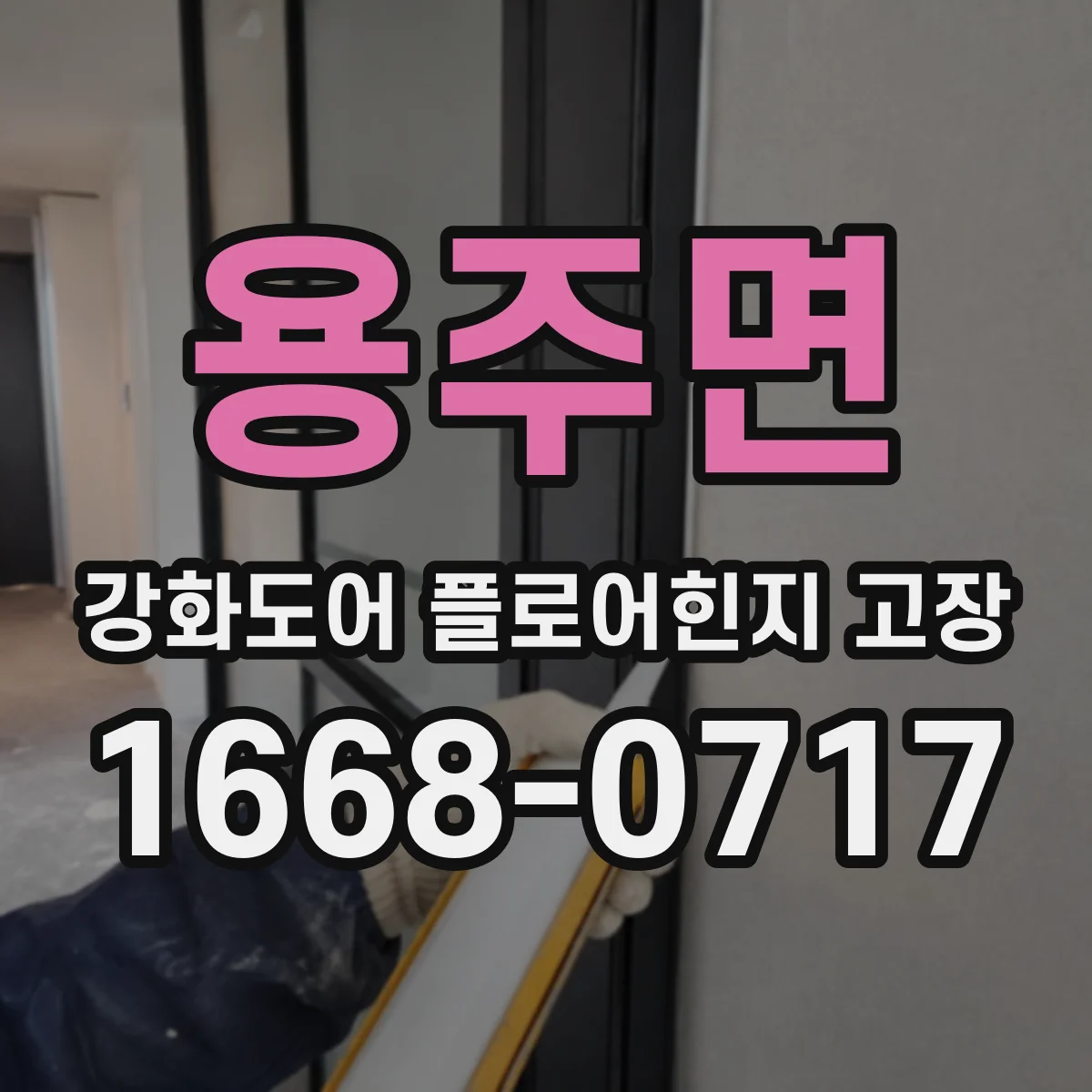 용주면 강화도어 플로어힌지 고장