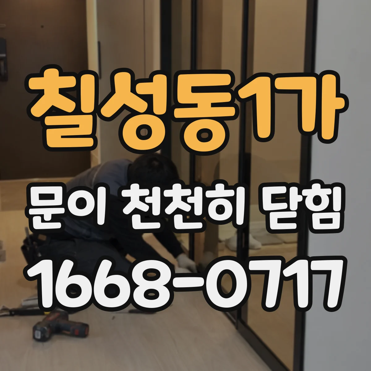 칠성동1가 문이 천천히 닫힘