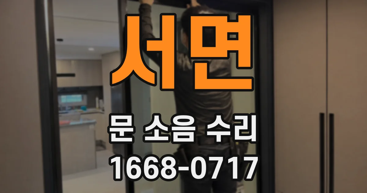 서면 문 소음 수리