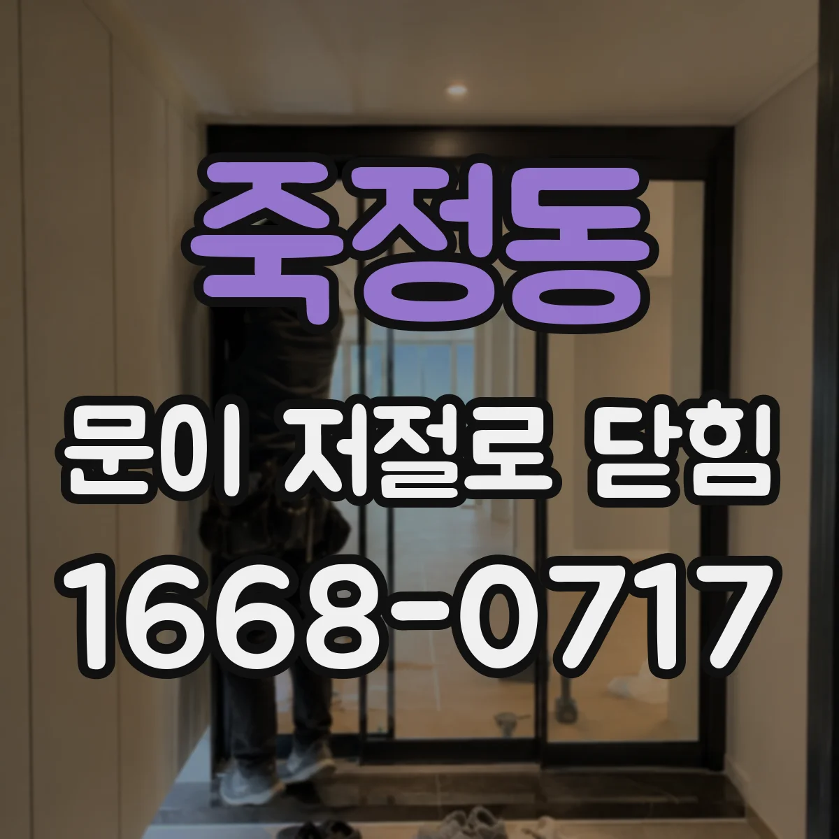 죽정동 문이 저절로 닫힘
