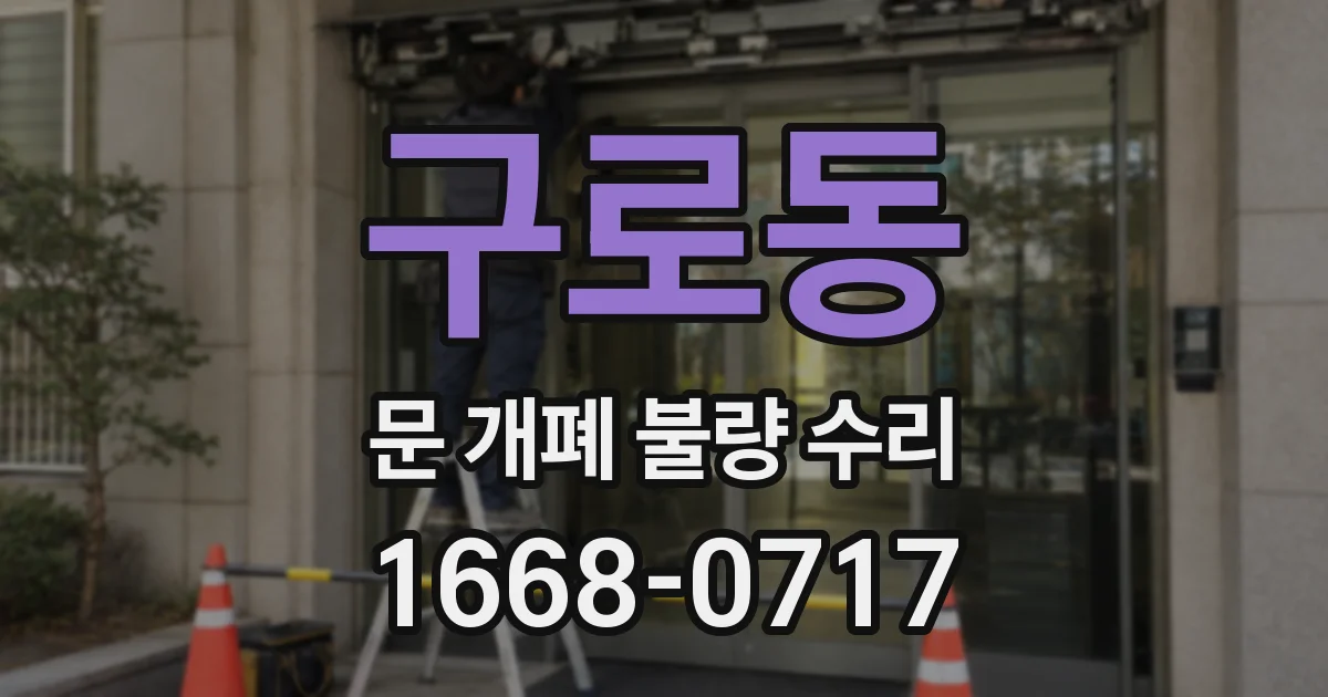 구로동 문 개폐 불량 수리