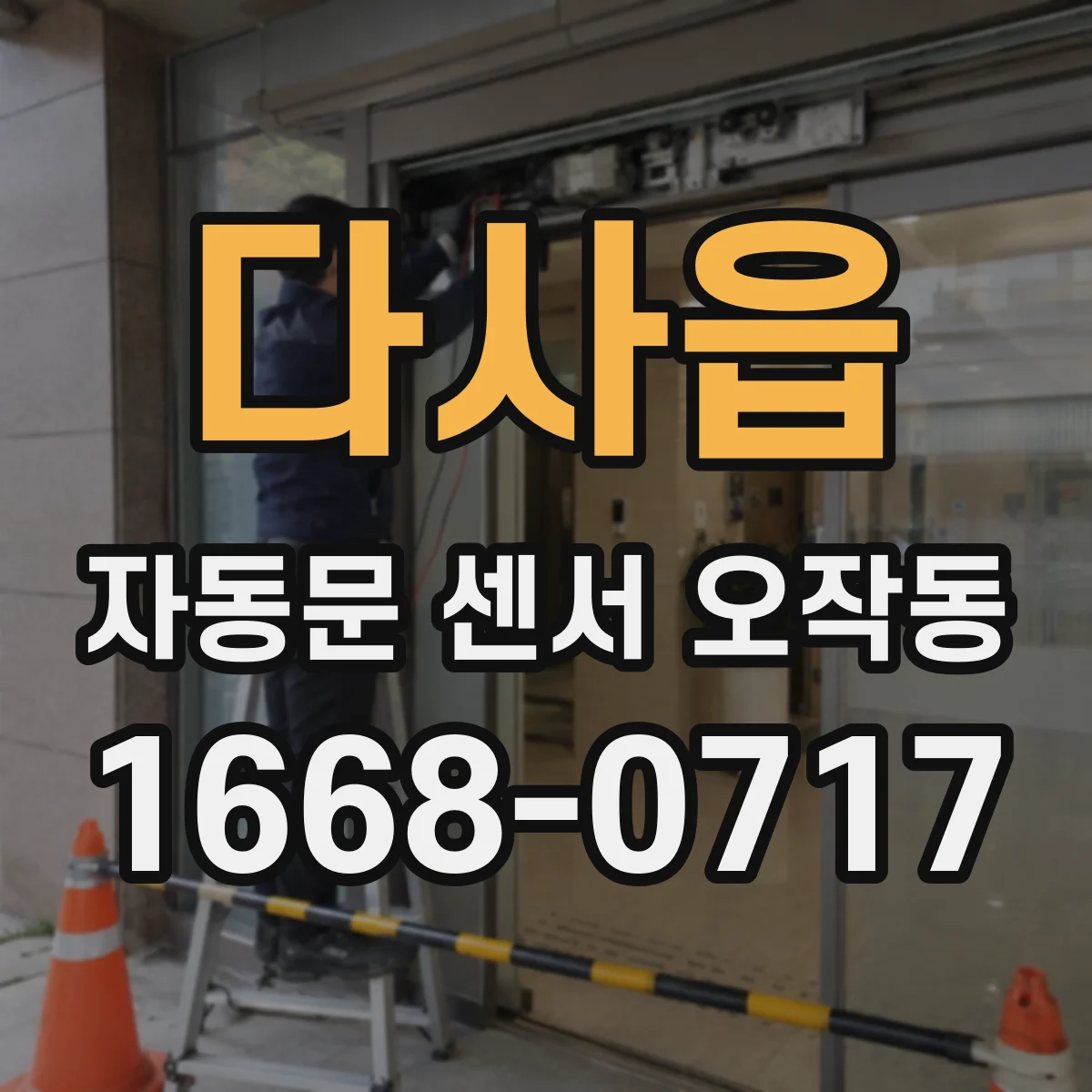 다사읍 자동문 센서 오작동