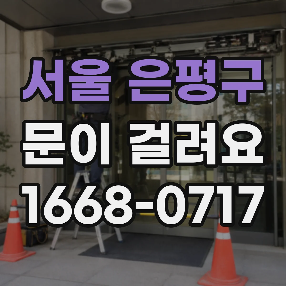 서울 은평구 문이 걸려요 문이 걸릴 때 무리해서 힘주기보다 확인할 것