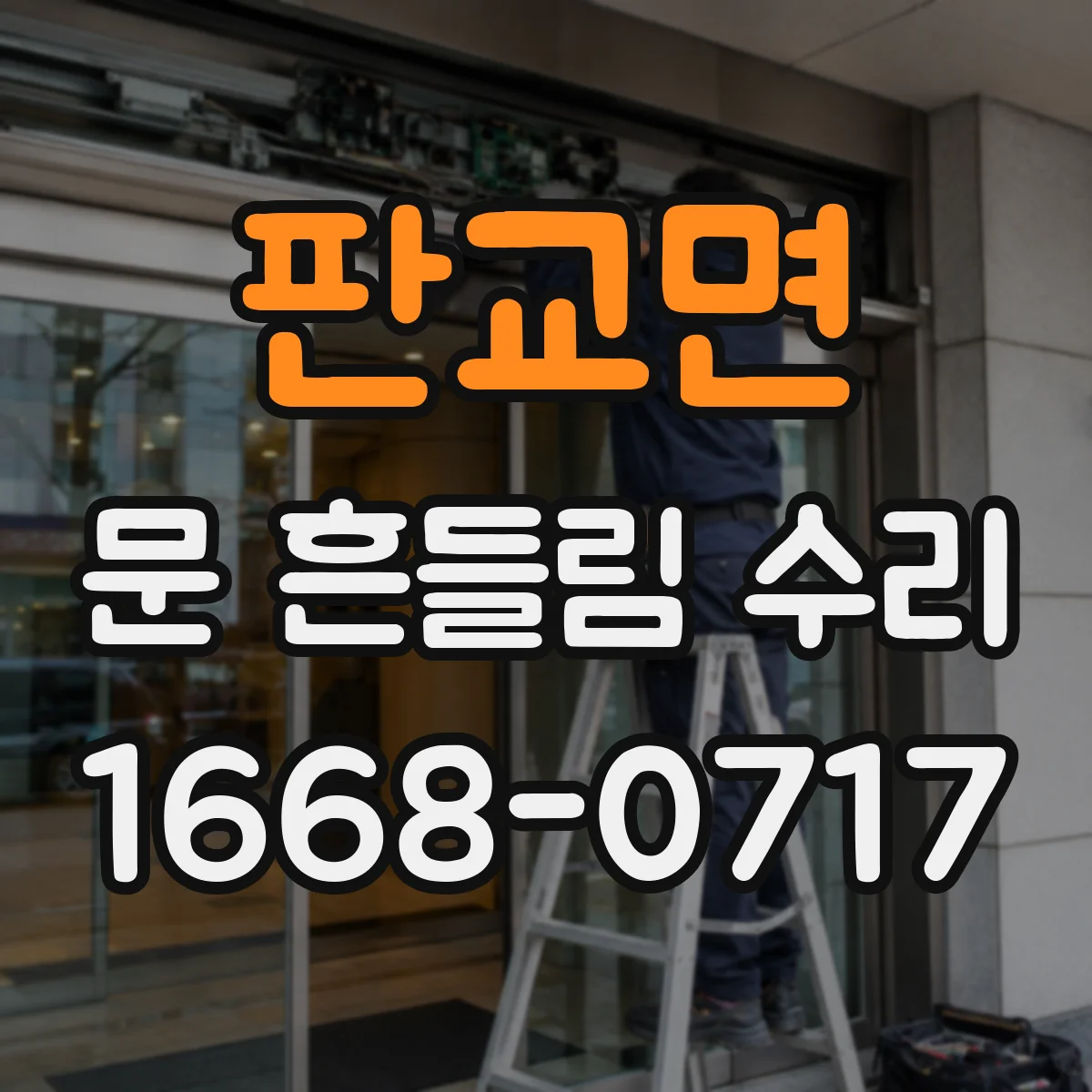 판교면 문 흔들림 수리