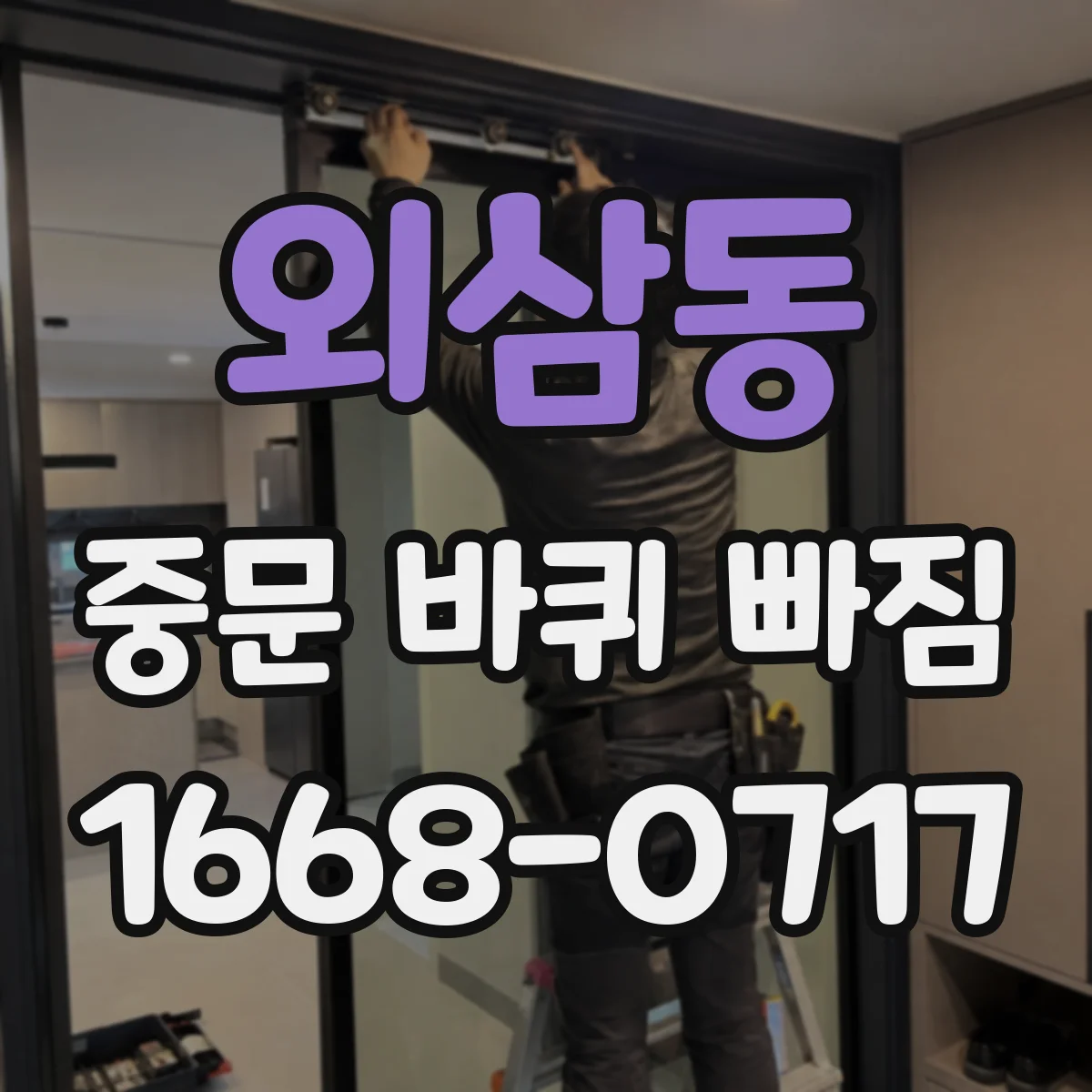 외삼동 중문 바퀴 빠짐