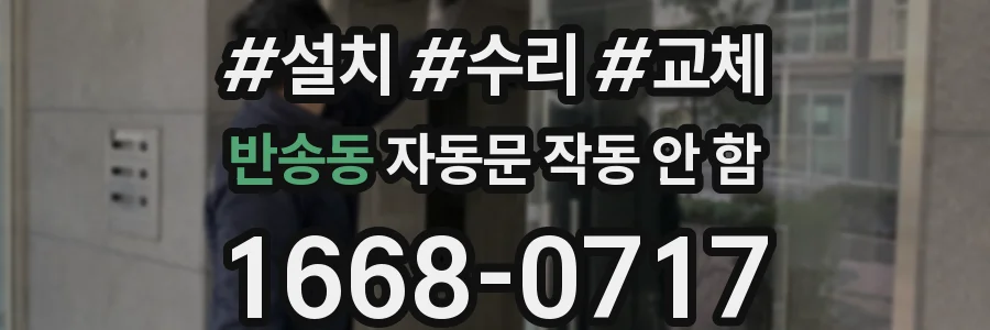 반송동 자동문 작동 안 함