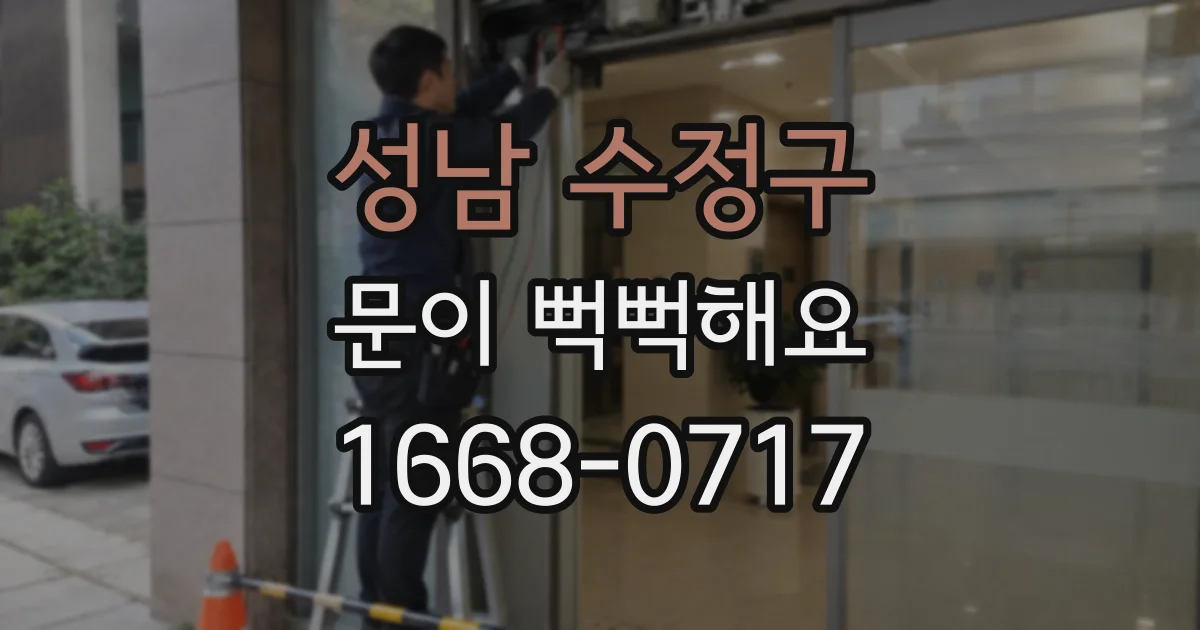 성남 수정구 문이 뻑뻑해요