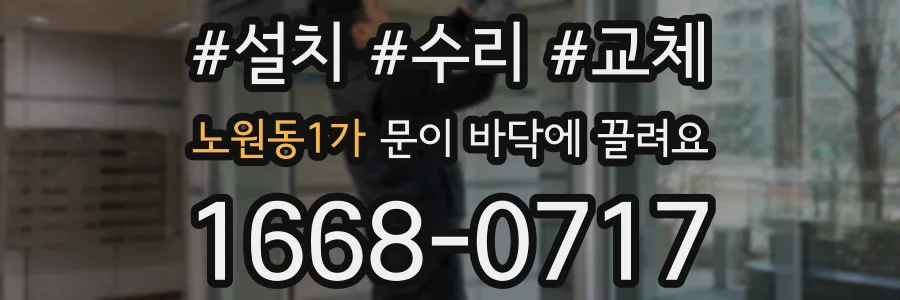 노원동1가 문이 바닥에 끌려요