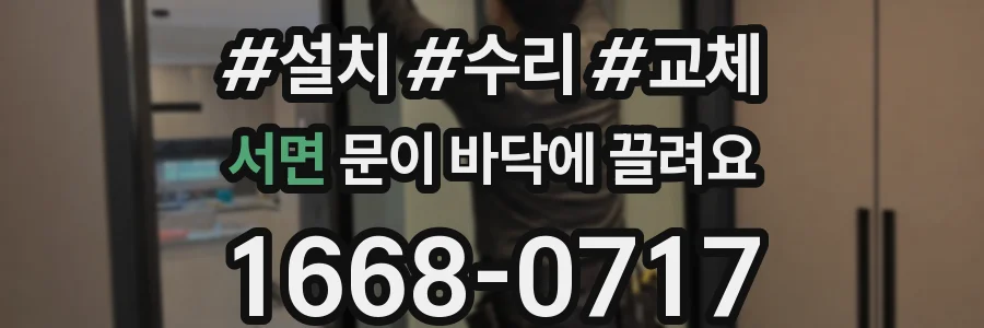 서면 문이 바닥에 끌려요
