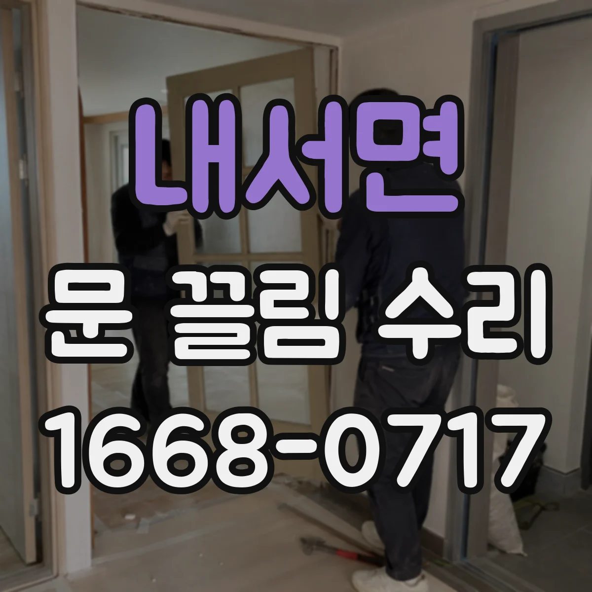 내서면 문 끌림 수리