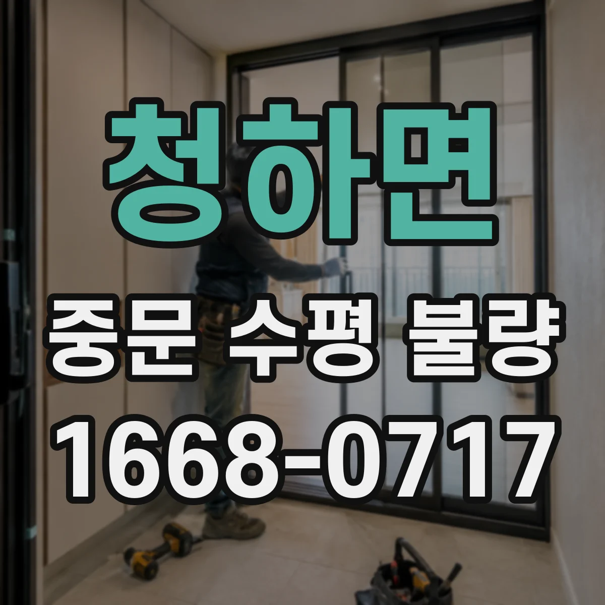 청하면 중문 수평 불량
