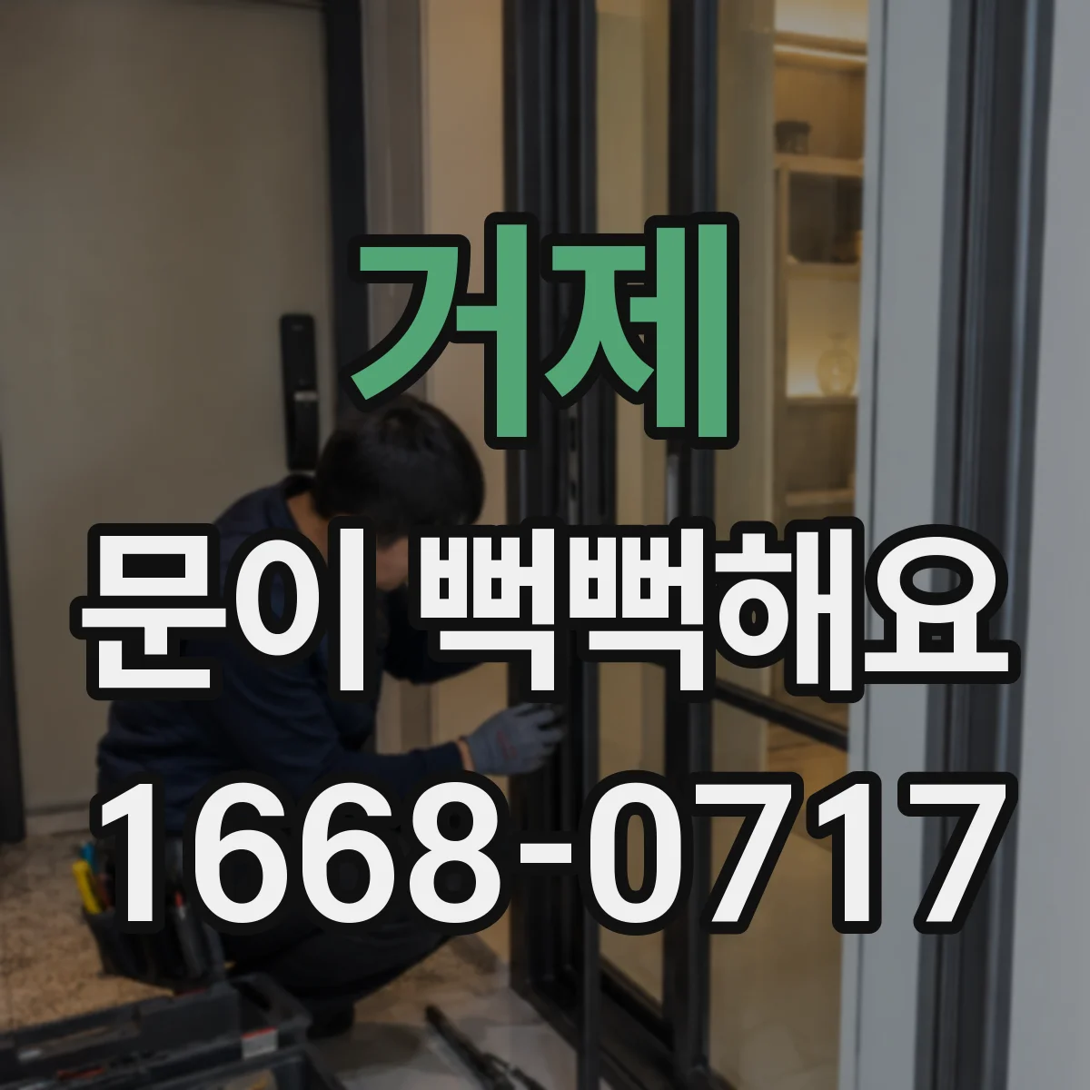 거제 문이 뻑뻑해요