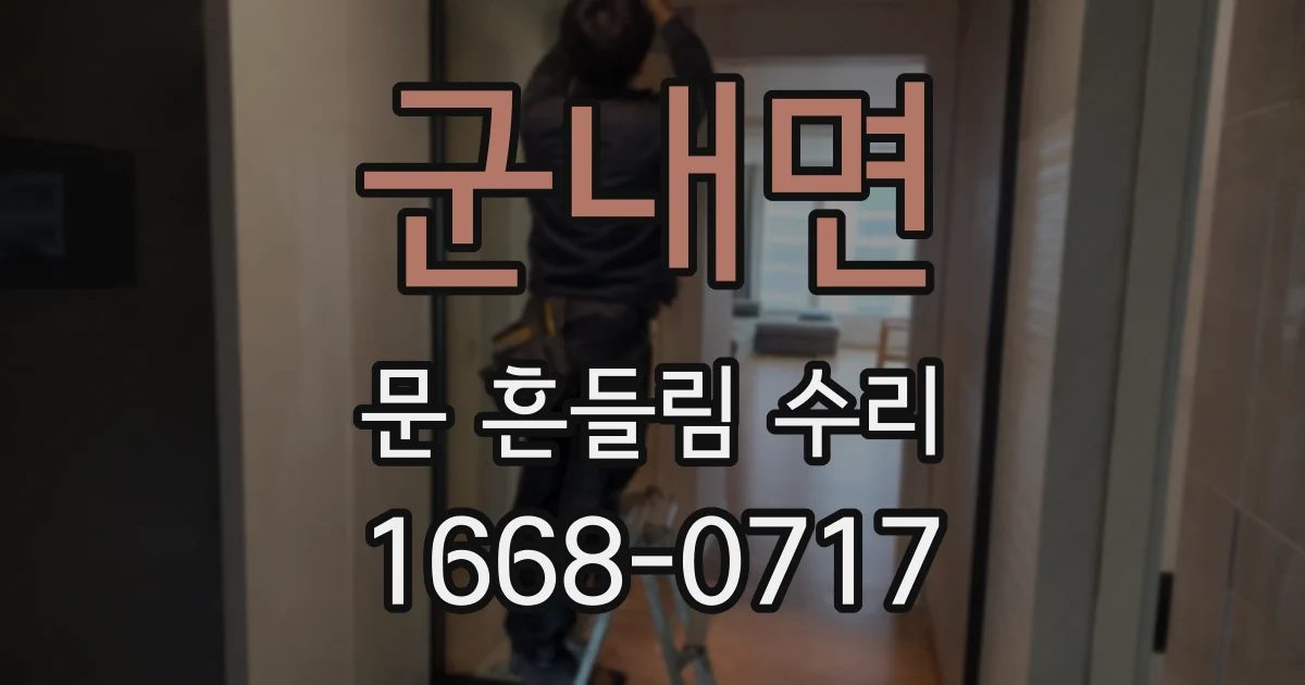 군내면 문 흔들림 수리