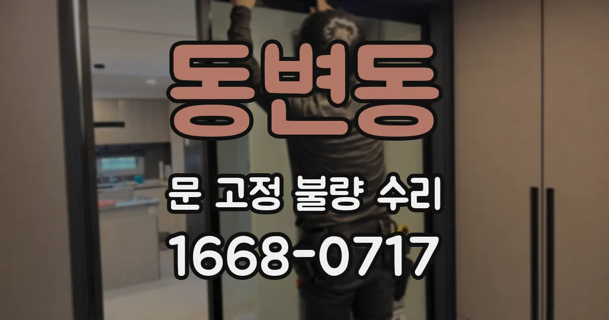 동변동 문 고정 불량 수리