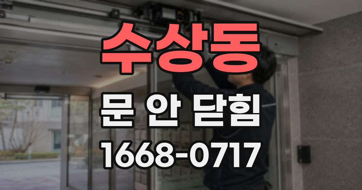 수상동 문 안 닫힘