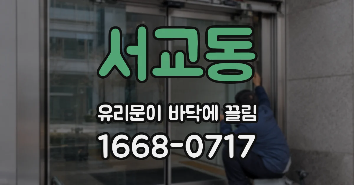 서교동 유리문이 바닥에 끌림