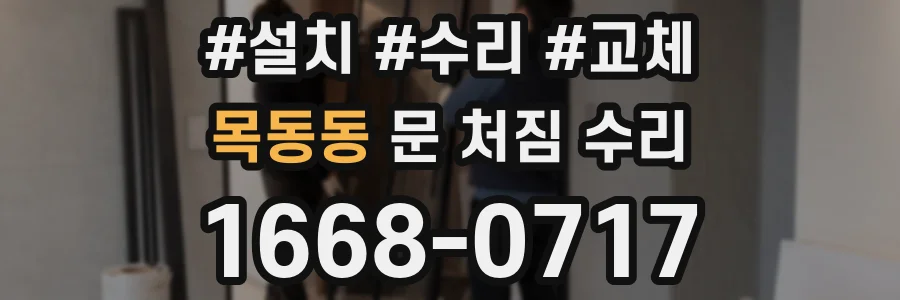 목동동 문 처짐 수리