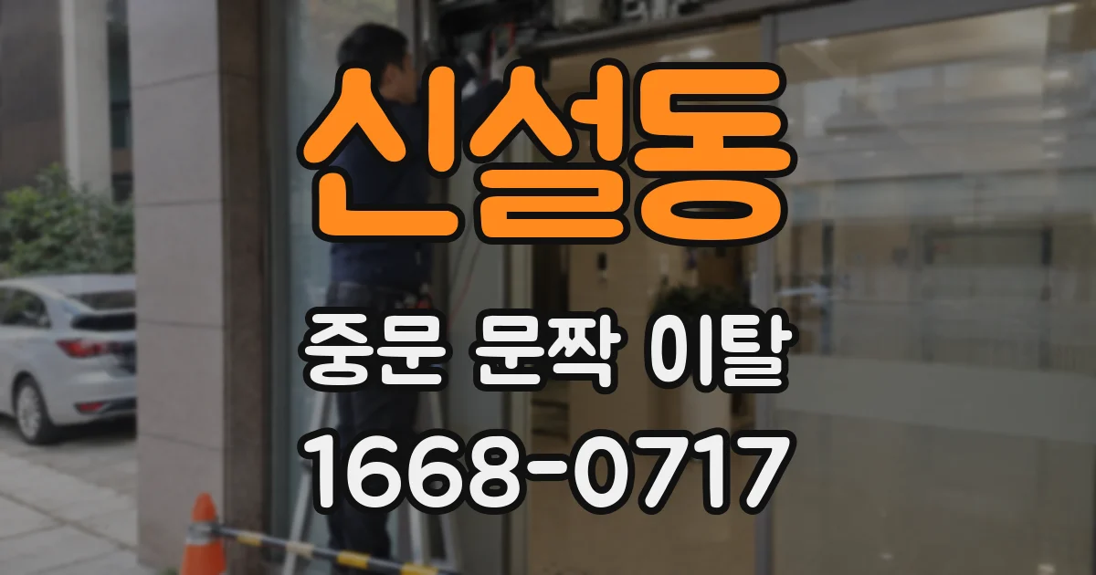 신설동 중문 문짝 이탈