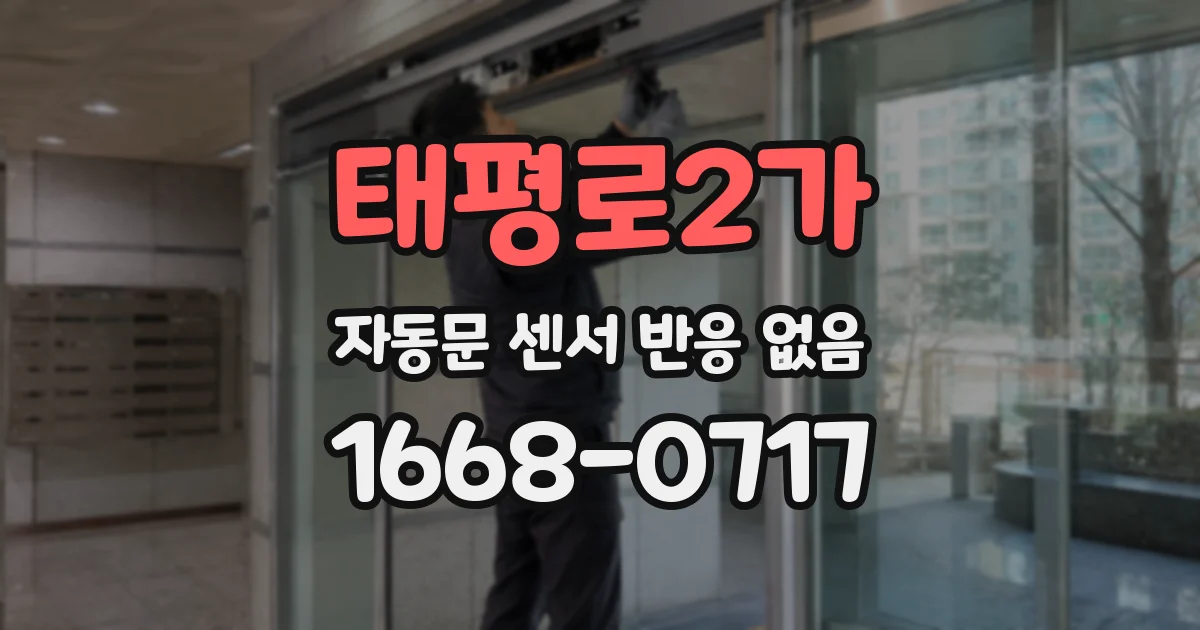 태평로2가 자동문 센서 반응 없음