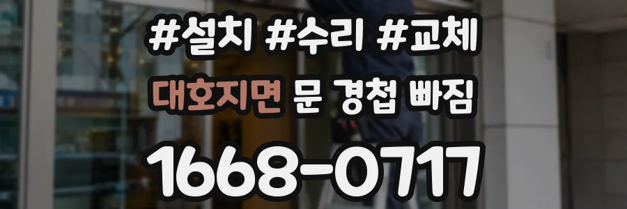 대호지면 문 경첩 빠짐
