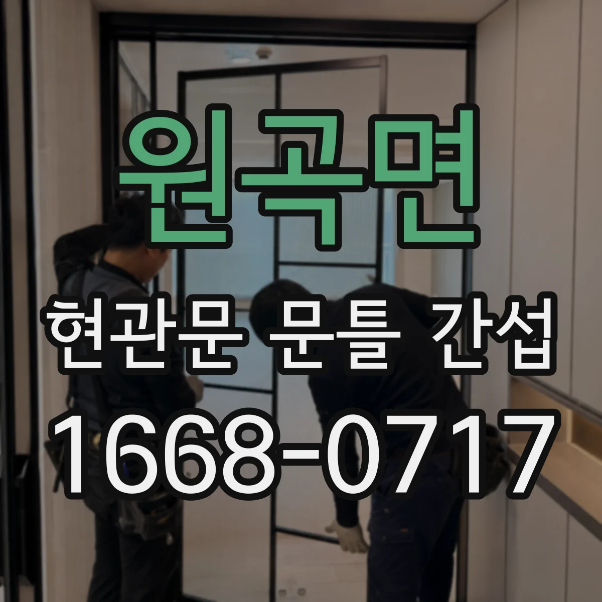 원곡면 현관문 문틀 간섭