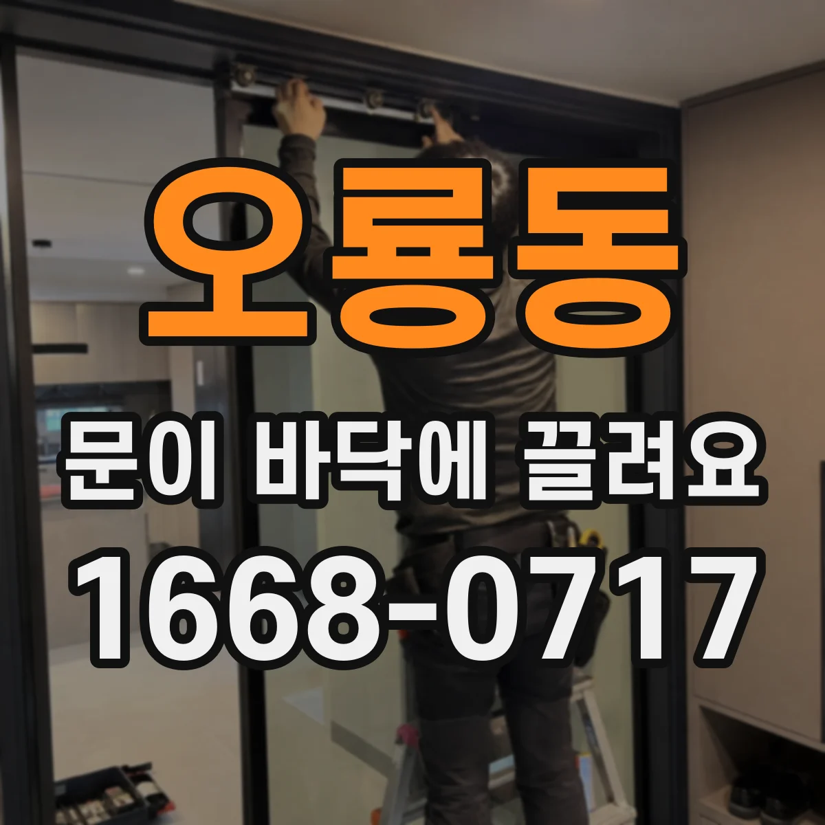 오룡동 문이 바닥에 끌려요