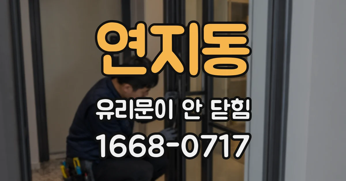 연지동 유리문이 안 닫힘